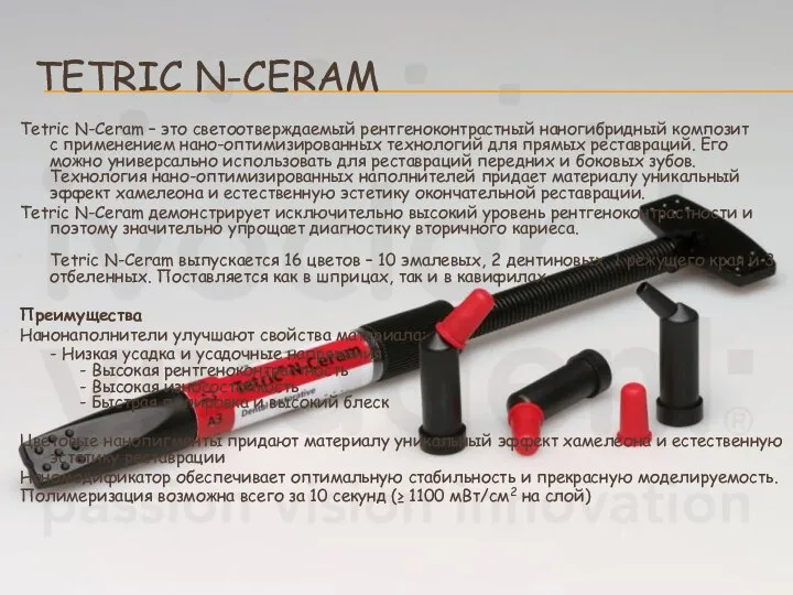 TETRIC N-CERAM Tetric N-Ceram – это светоотверждаемый рентгеноконтрастный наногибридный композит с