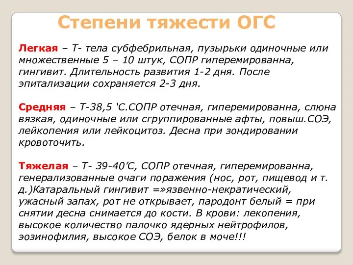 Степени тяжести ОГС Легкая – Т- тела субфебрильная, пузырьки одиночные или