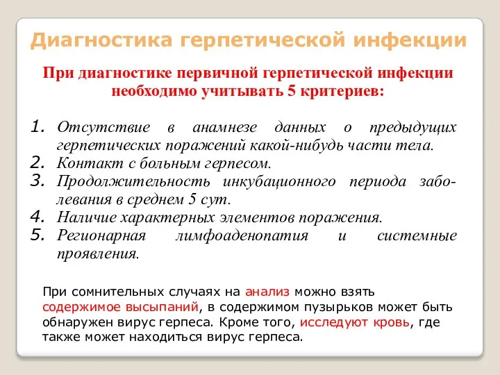 Диагностика герпетической инфекции При сомнительных случаях на анализ можно взять содержимое