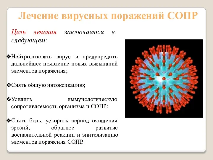 Лечение вирусных поражений СОПР Цель лечения заключается в следующем: Нейтролизовать вирус