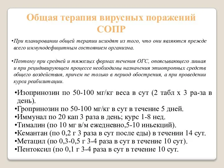 Общая терапия вирусных поражений СОПР При планировании общей терапии исходят из