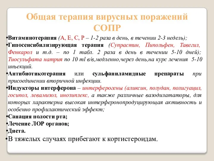 Витаминотерапия (А, Е, С, Р – 1-2 раза в день, в