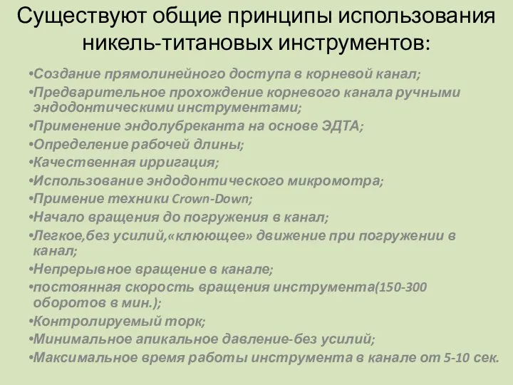 Существуют общие принципы использования никель-титановых инструментов: Создание прямолинейного доступа в корневой