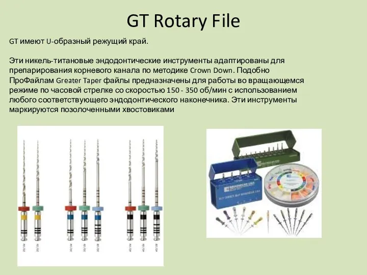 GT Rotary File GT имеют U-образный режущий край. Эти никель-титановые эндодонтические