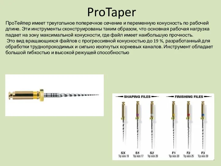 ProTaper ПроТейпер имеет треугольное поперечное сечение и переменную конусность по рабочей