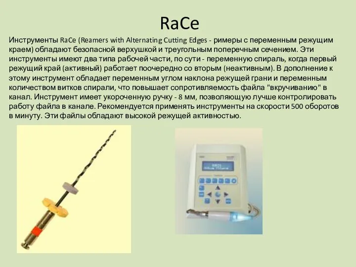 RaCe Инструменты RaCe (Reamers with Alternating Cutting Edges - римеры с