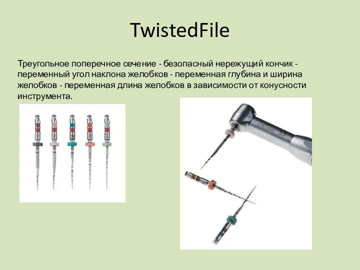 TwistedFile Треугольное поперечное сечение - безопасный нережущий кончик - переменный угол