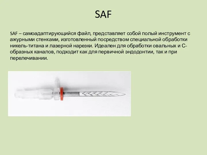 SAF SAF – самоадаптирующийся файл, представляет собой полый инструмент с ажурными