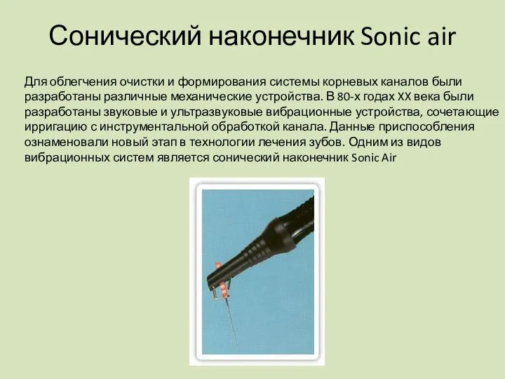 Сонический наконечник Sonic air Для облегчения очистки и формирования системы корневых