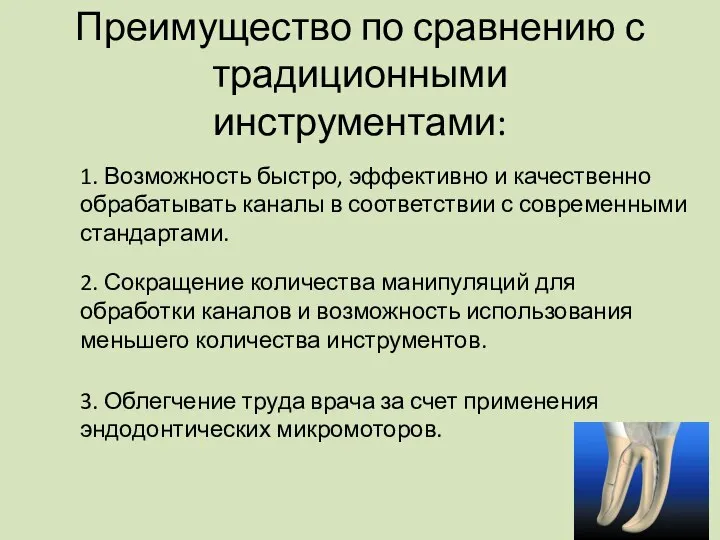 Преимущество по сравнению с традиционными инструментами: 1. Возможность быстро, эффективно и