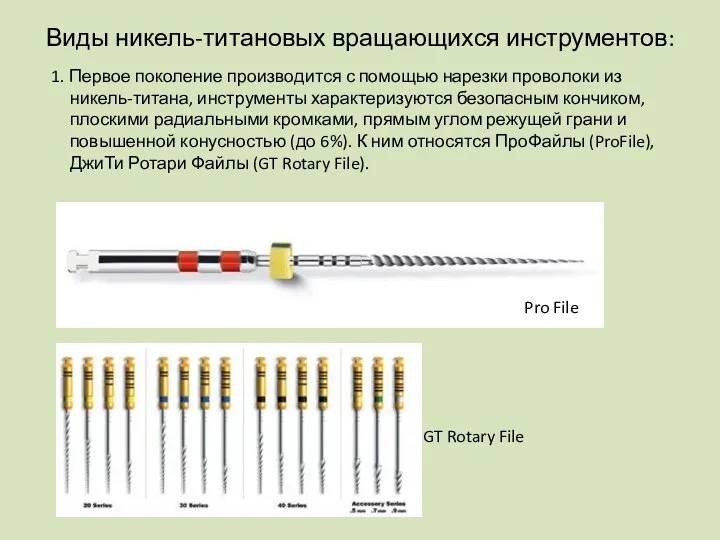 Виды никель-титановых вращающихся инструментов: 1. Первое поколение производится с помощью нарезки