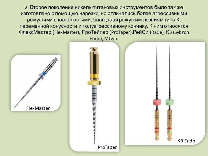 2. Второе поколение никель-титановых инструментов было так же изготовлено с помощью