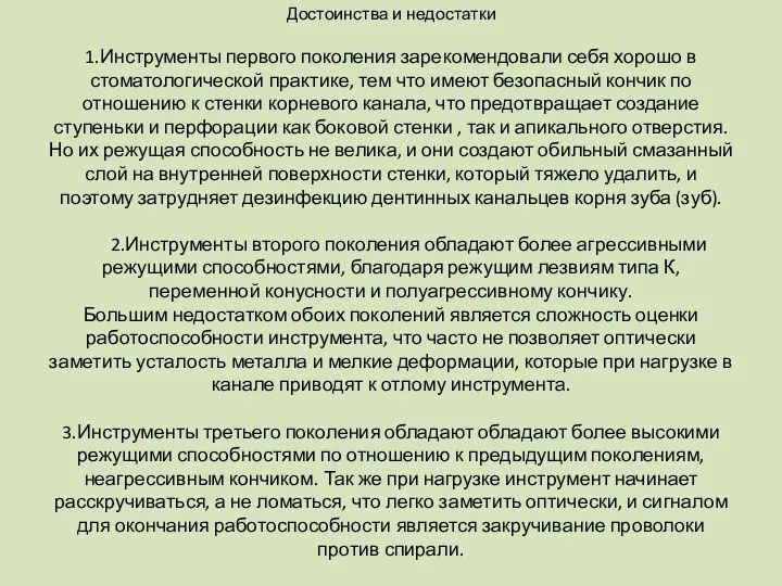 Достоинства и недостатки 1.Инструменты первого поколения зарекомендовали себя хорошо в стоматологической