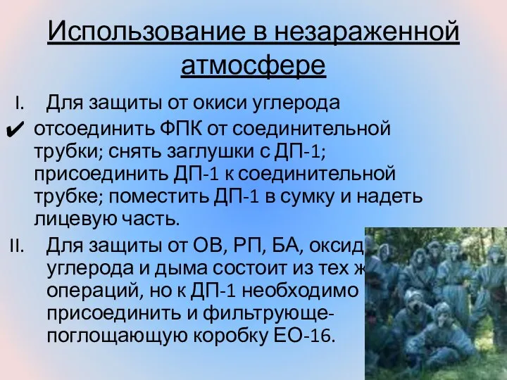 Использование в незараженной атмосфере Для защиты от окиси углерода отсоединить ФПК