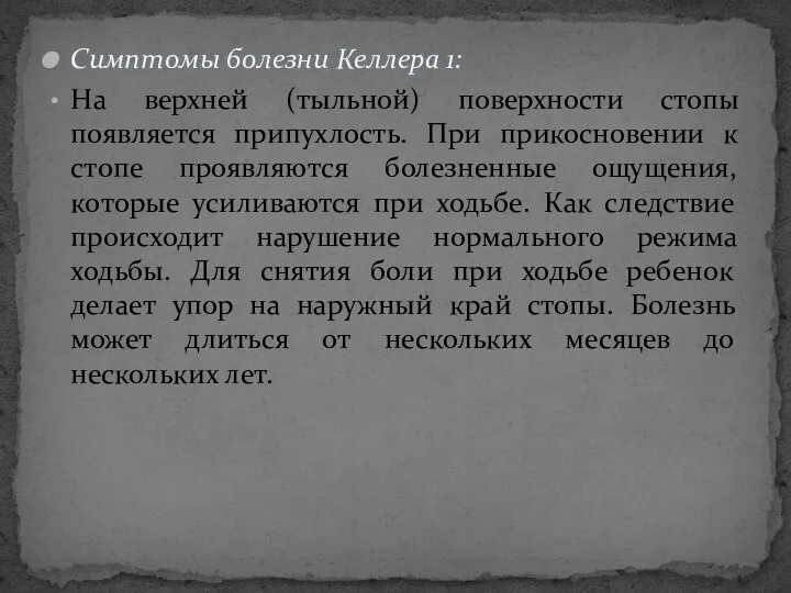 Симптомы болезни Келлера 1: На верхней (тыльной) поверхности стопы появляется припухлость.