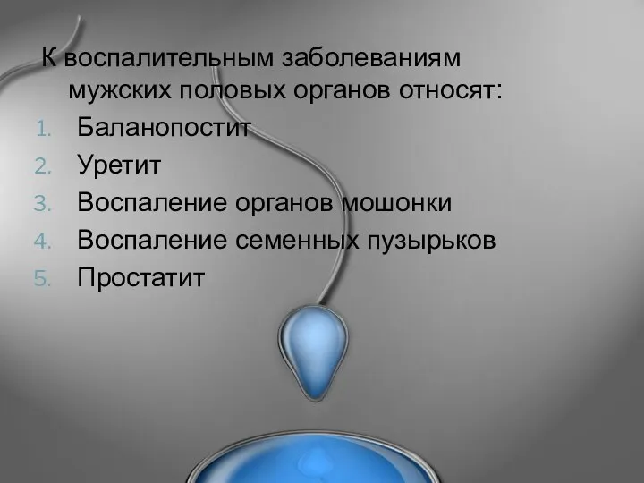 К воспалительным заболеваниям мужских половых органов относят: Баланопостит Уретит Воспаление органов мошонки Воспаление семенных пузырьков Простатит