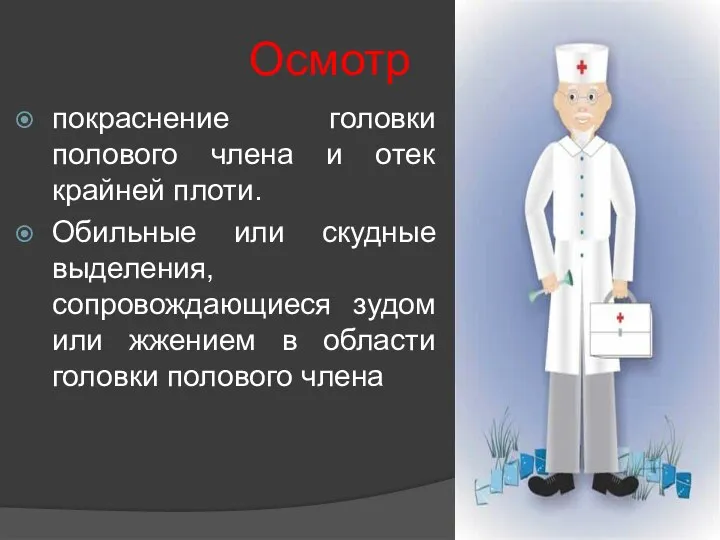 Осмотр покраснение головки полового члена и отек крайней плоти. Обильные или