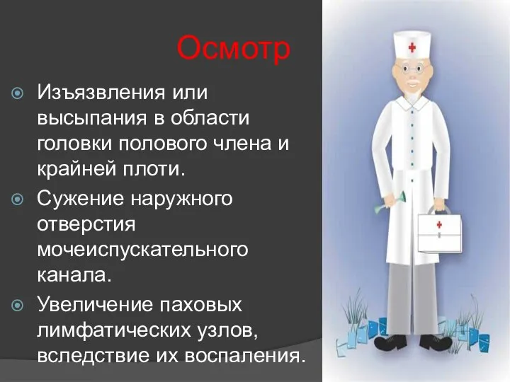 Осмотр Изъязвления или высыпания в области головки полового члена и крайней