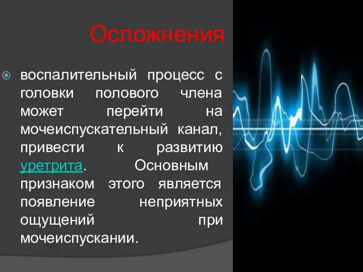 Осложнения воспалительный процесс с головки полового члена может перейти на мочеиспускательный