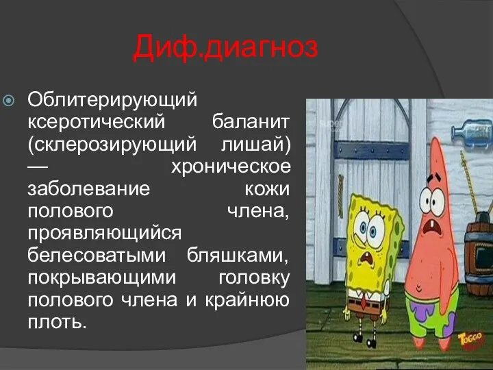 Диф.диагноз Облитерирующий ксеротический баланит (склерозирующий лишай) — хроническое заболевание кожи полового