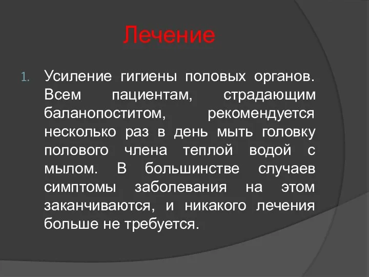 Лечение Усиление гигиены половых органов. Всем пациентам, страдающим баланопоститом, рекомендуется несколько