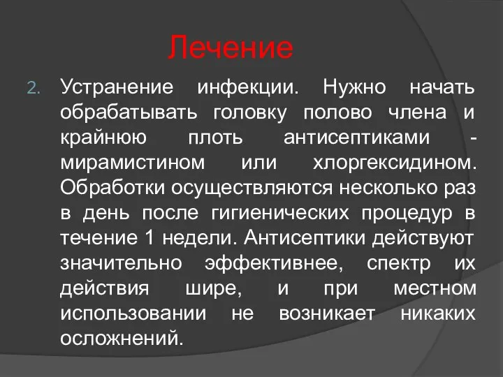 Лечение Устранение инфекции. Нужно начать обрабатывать головку полово члена и крайнюю