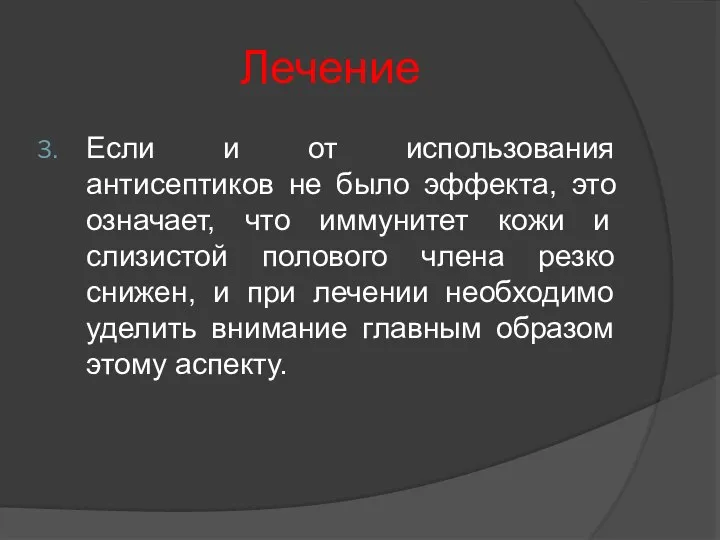 Лечение Если и от использования антисептиков не было эффекта, это означает,