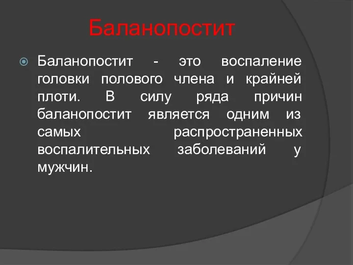 Баланопостит Баланопостит - это воспаление головки полового члена и крайней плоти.