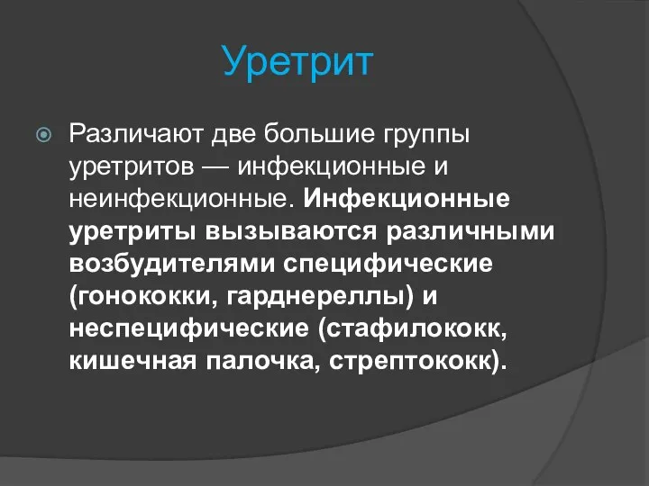 Уретрит Различают две большие группы уретритов — инфекционные и неинфекционные. Инфекционные