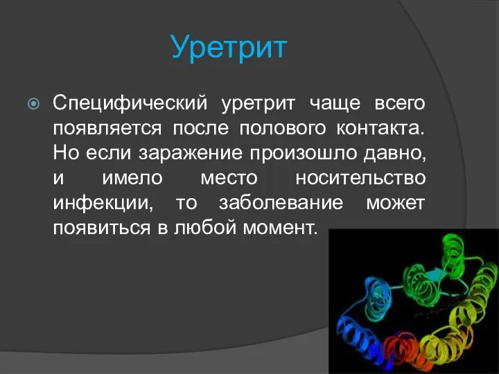 Уретрит Специфический уретрит чаще всего появляется после полового контакта. Но если