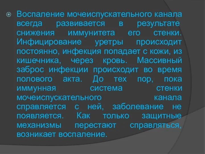 Воспаление мочеиспускательного канала всегда развивается в результате снижения иммунитета его стенки.