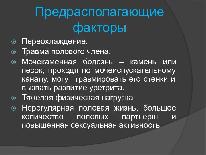 Предрасполагающие факторы Переохлаждение. Травма полового члена. Мочекаменная болезнь – камень или