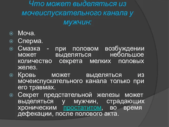 Что может выделяться из мочеиспускательного канала у мужчин: Моча. Сперма. Смазка