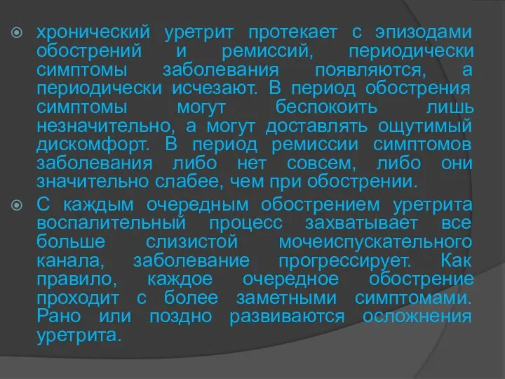 хронический уретрит протекает с эпизодами обострений и ремиссий, периодически симптомы заболевания