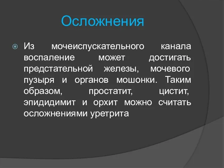 Осложнения Из мочеиспускательного канала воспаление может достигать предстательной железы, мочевого пузыря