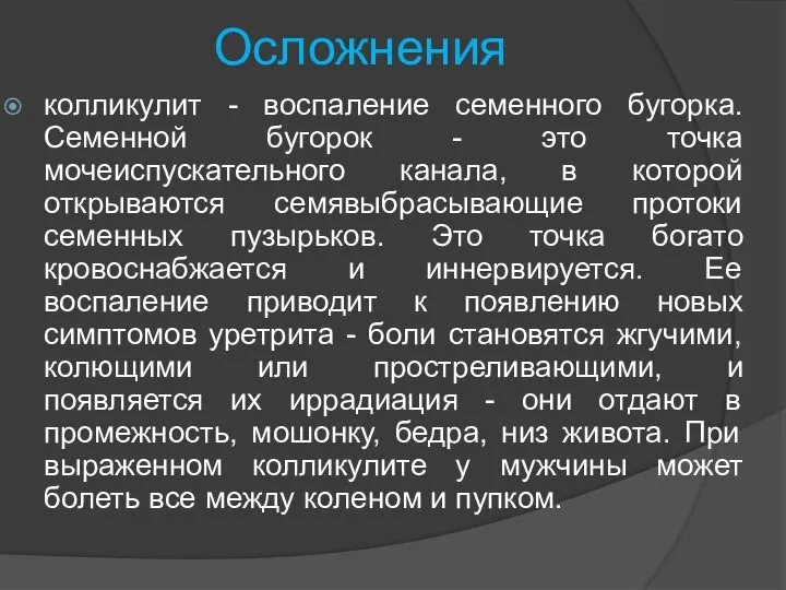 Осложнения колликулит - воспаление семенного бугорка. Семенной бугорок - это точка