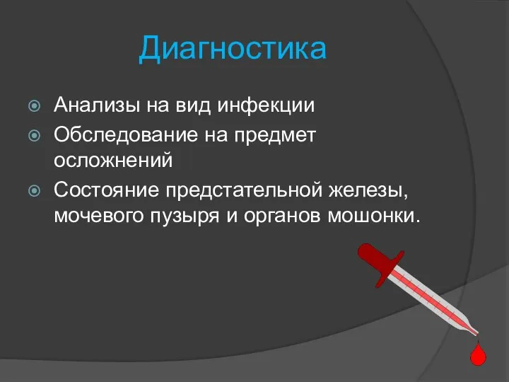 Диагностика Анализы на вид инфекции Обследование на предмет осложнений Состояние предстательной