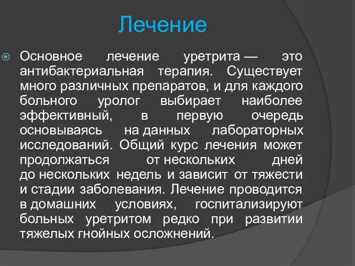 Лечение Основное лечение уретрита — это антибактериальная терапия. Существует много различных