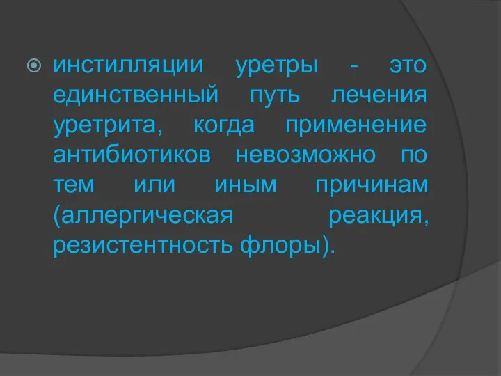 инстилляции уретры - это единственный путь лечения уретрита, когда применение антибиотиков