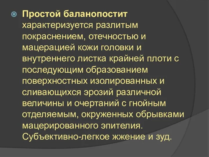 Простой баланопостит характеризуется разлитым покраснением, отечностью и мацерацией кожи головки и