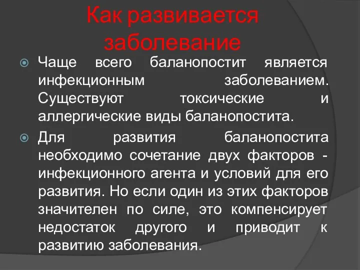 Как развивается заболевание Чаще всего баланопостит является инфекционным заболеванием. Существуют токсические