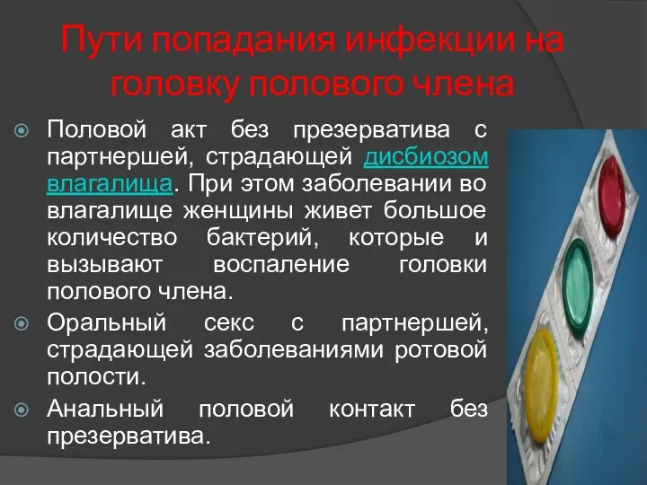 Пути попадания инфекции на головку полового члена Половой акт без презерватива