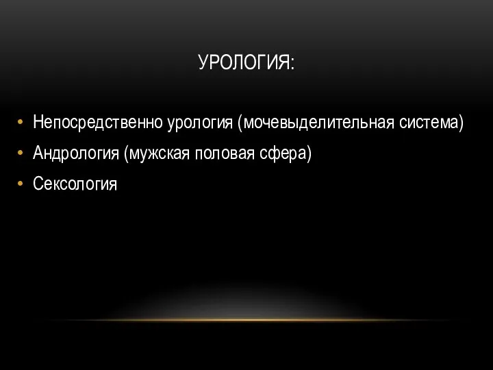 УРОЛОГИЯ: Непосредственно урология (мочевыделительная система) Андрология (мужская половая сфера) Сексология