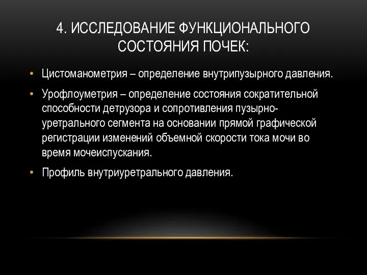 4. ИССЛЕДОВАНИЕ ФУНКЦИОНАЛЬНОГО СОСТОЯНИЯ ПОЧЕК: Цистоманометрия – определение внутрипузырного давления. Урофлоуметрия