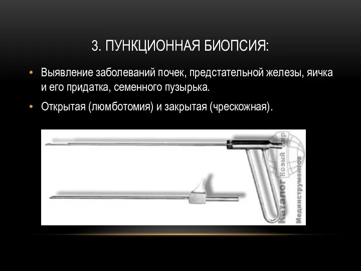 3. ПУНКЦИОННАЯ БИОПСИЯ: Выявление заболеваний почек, предстательной железы, яичка и его