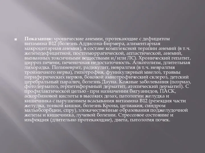 Показания: хронические анемии, протекающие с дефицитом витамина B12 (болезнь Аддисона-Бирмера, алиментарная