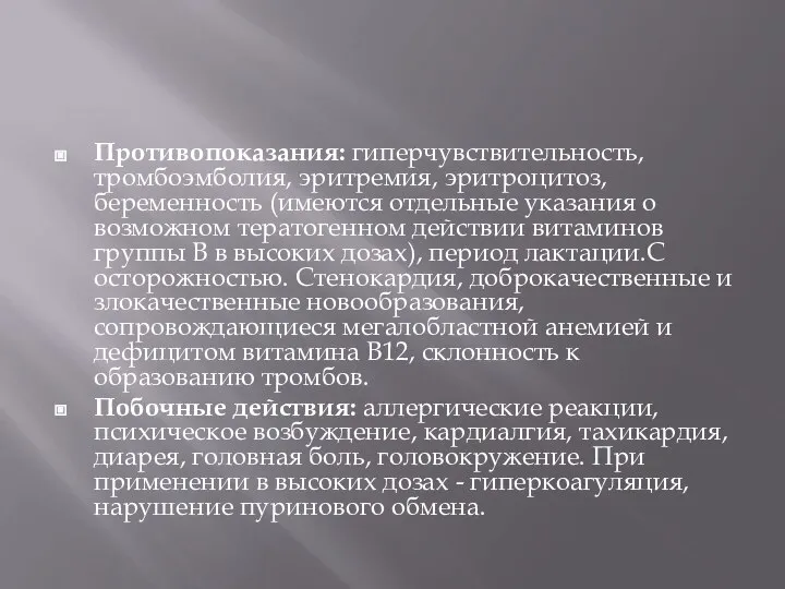 Противопоказания: гиперчувствительность, тромбоэмболия, эритремия, эритроцитоз, беременность (имеются отдельные указания о возможном