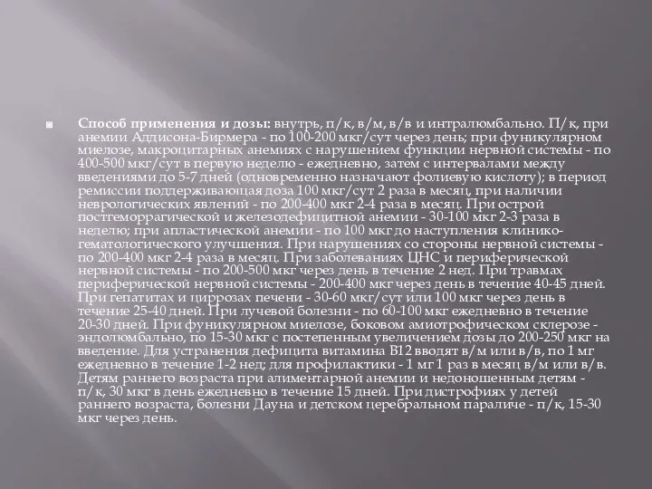 Способ применения и дозы: внутрь, п/к, в/м, в/в и интралюмбально. П/к,