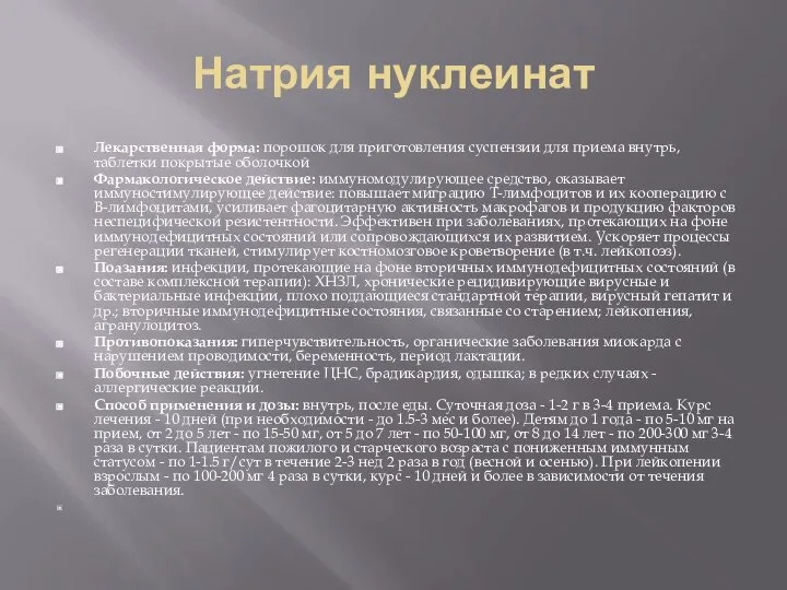 Натрия нуклеинат Лекарственная форма: порошок для приготовления суспензии для приема внутрь,