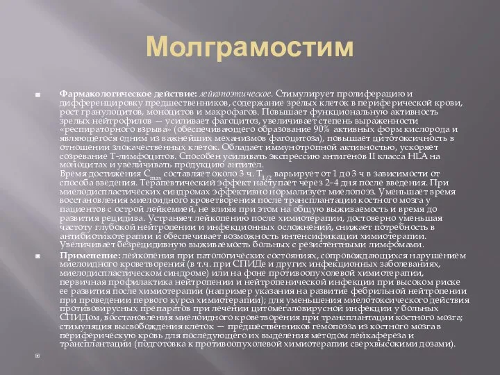 Молграмостим Фармакологическое действие: лейкопоэтическое. Стимулирует пролиферацию и дифференцировку предшественников, содержание зрелых